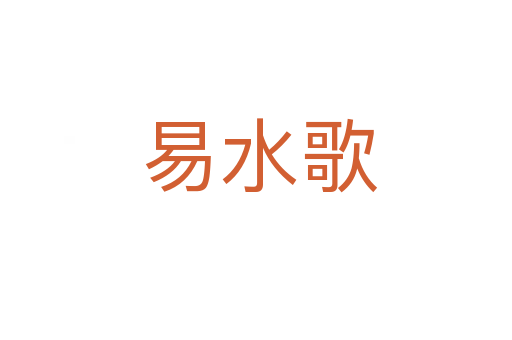 易水歌