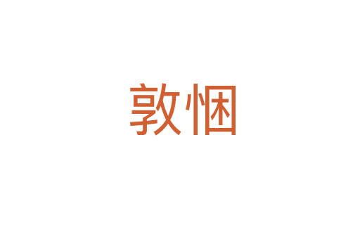 敦悃