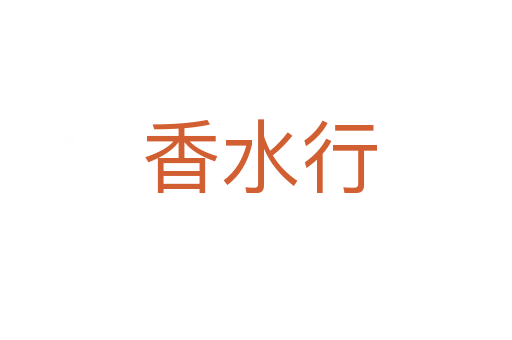 香水行