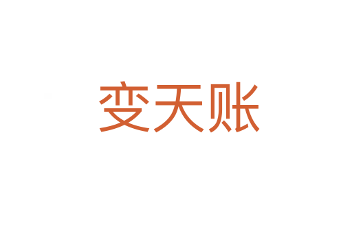 变天账