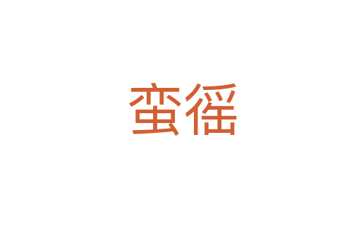 蛮徭