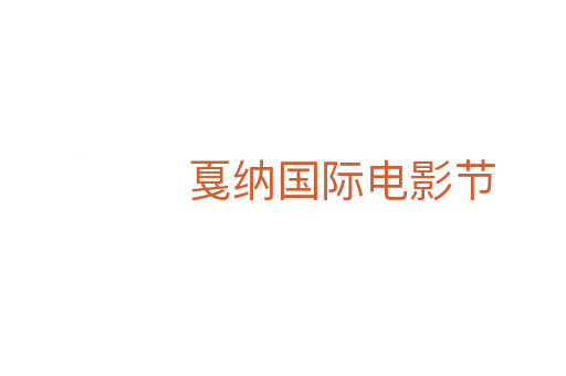 戛纳国际电影节