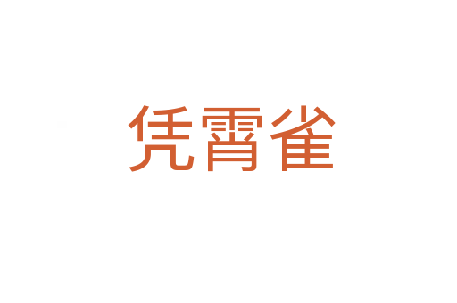 凭霄雀