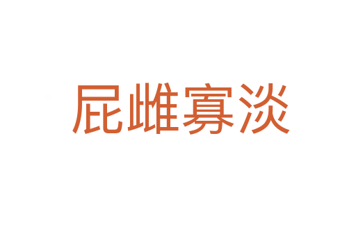 屁雌寡淡