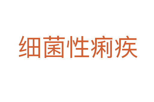 细菌性痢疾