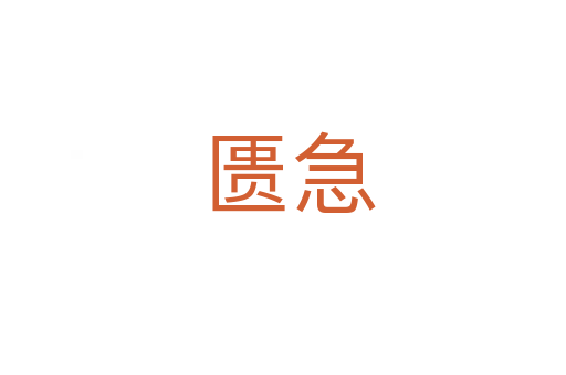 匮急