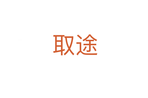 取途
