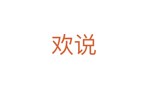 欢说