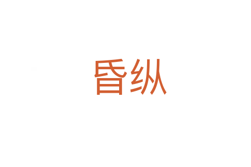 昏纵
