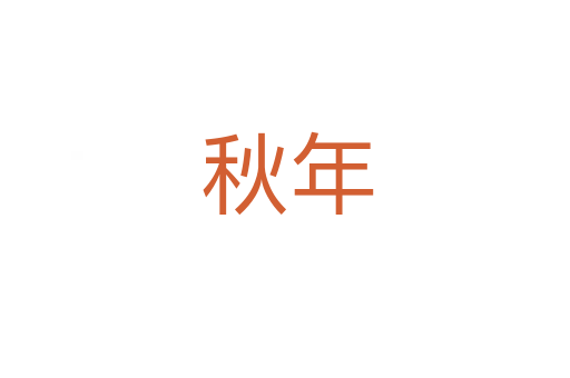 秋年