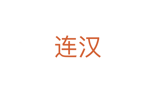 连汉