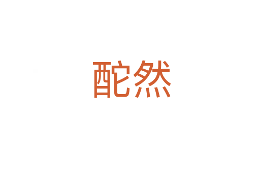 酡然