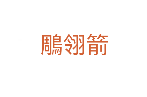 鵰翎箭