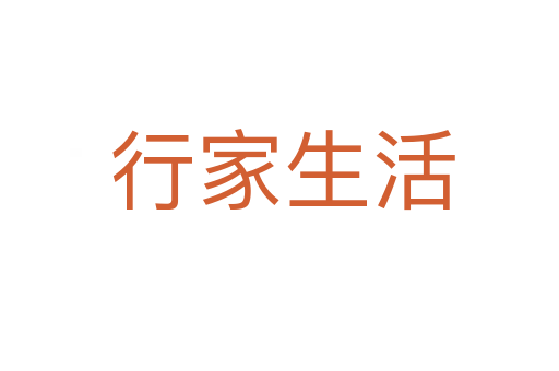 行家生活