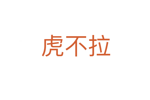 虎不拉