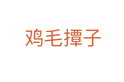鸡毛撢子