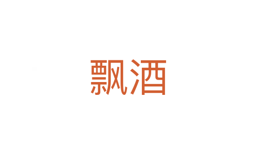 飘酒