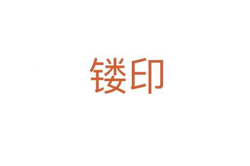 镂印