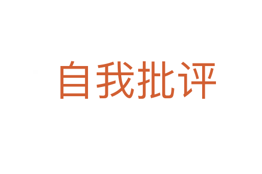 自我批评