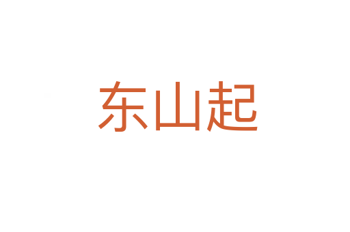 东山起