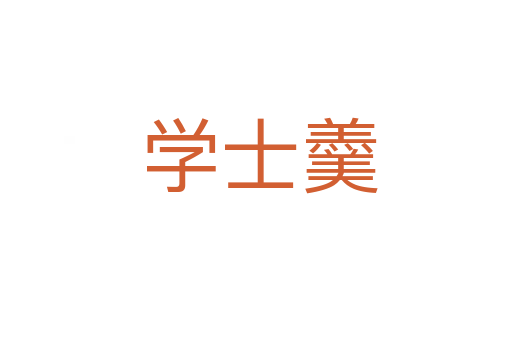 学士羹