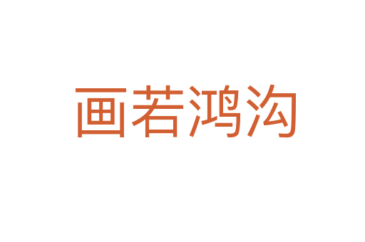 画若鸿沟