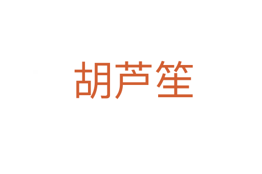 胡芦笙