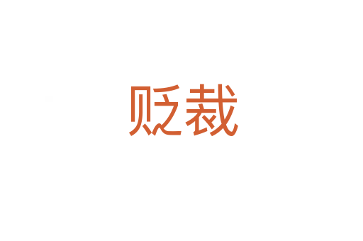 贬裁