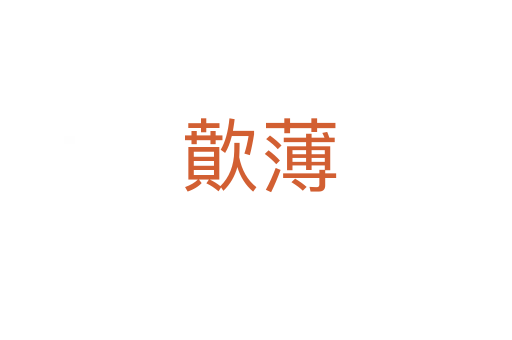 歕薄