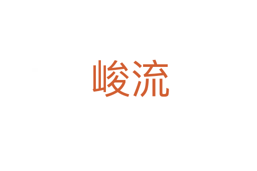 峻流