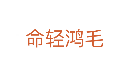 命轻鸿毛