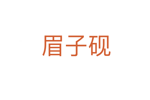 眉子砚