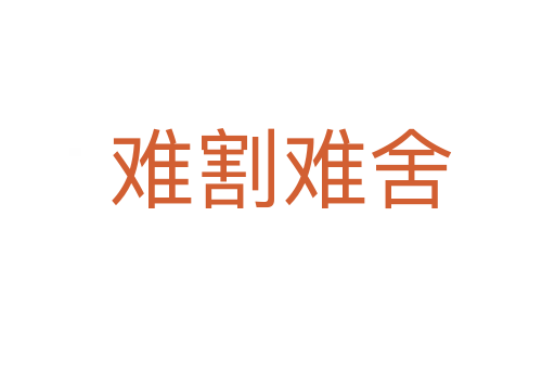 难割难舍