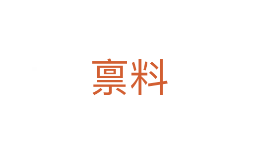 禀料