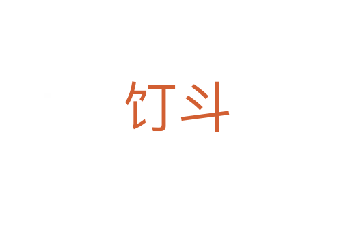饤斗