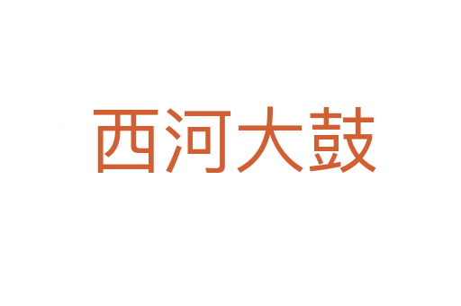 西河大鼓