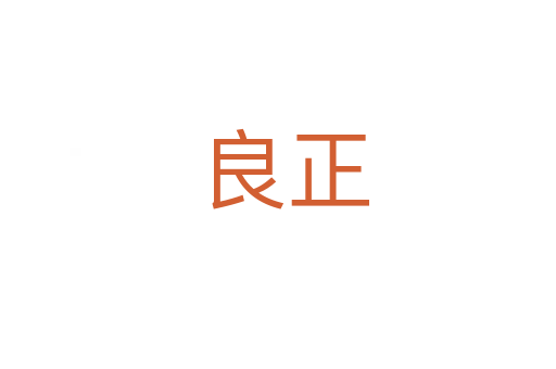 良正