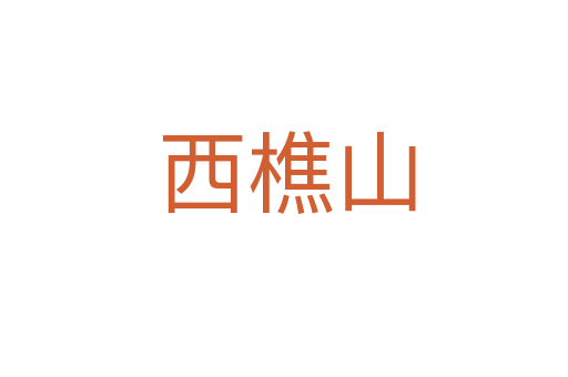 西樵山