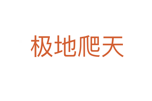 极地爬天