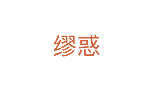 缪惑
