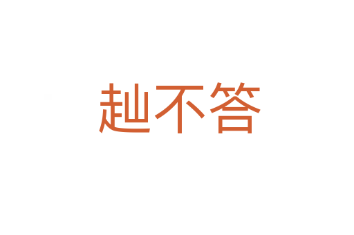 赸不答