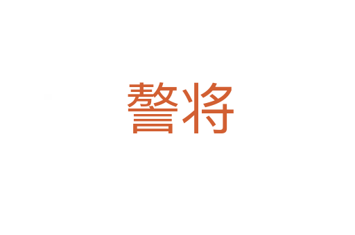 謷将