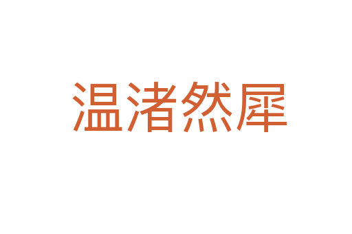 温渚然犀