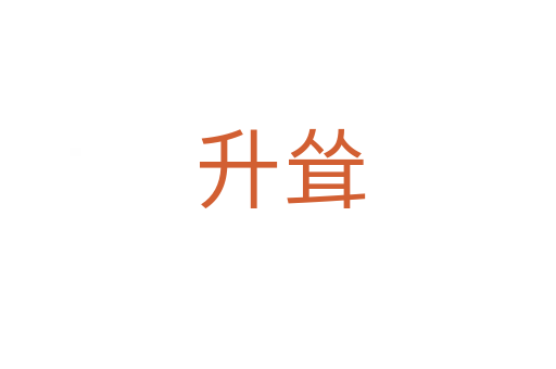 升耸