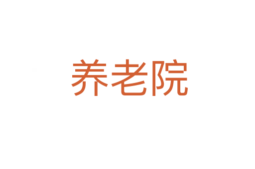 养老院