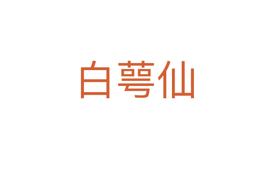 白萼仙