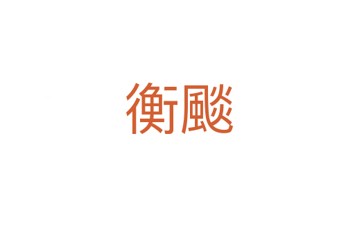 衡颷
