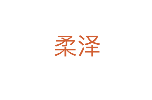 柔泽