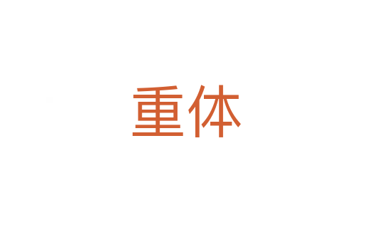 重体