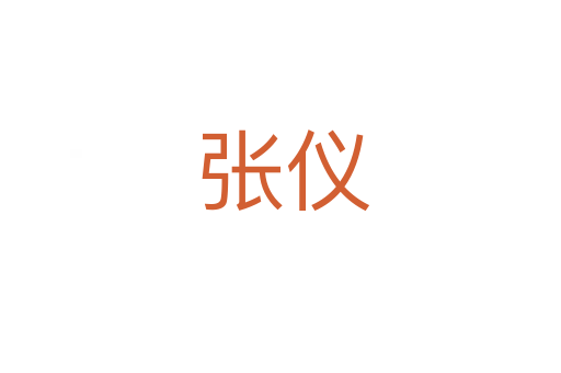 张仪